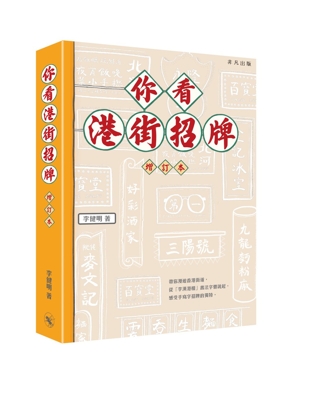 你看港街招牌 (增订本) / 作者 - 李健明 - 刊物/书籍 - 纸 多色