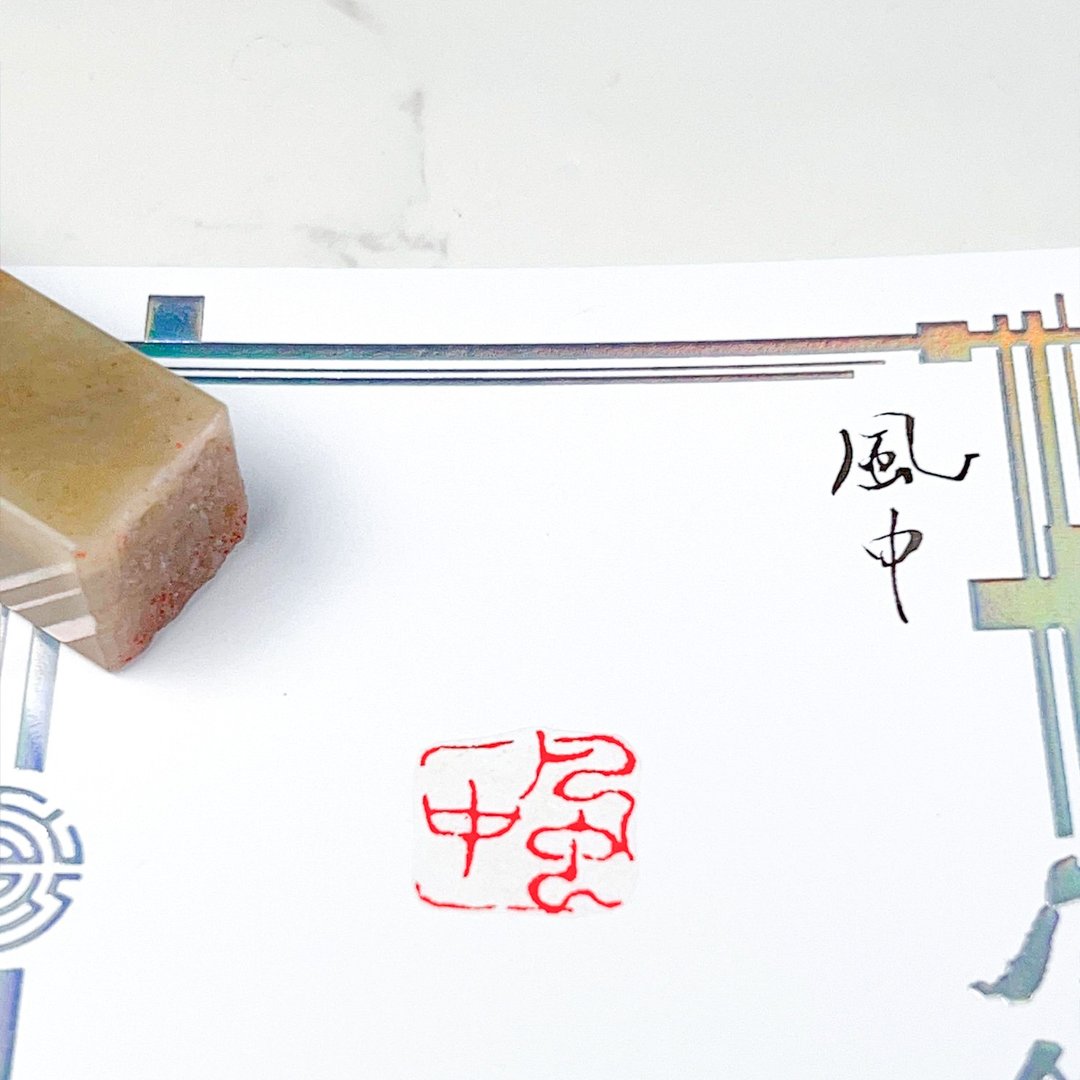 风中|手工印章 - 印章/印台 - 石头 