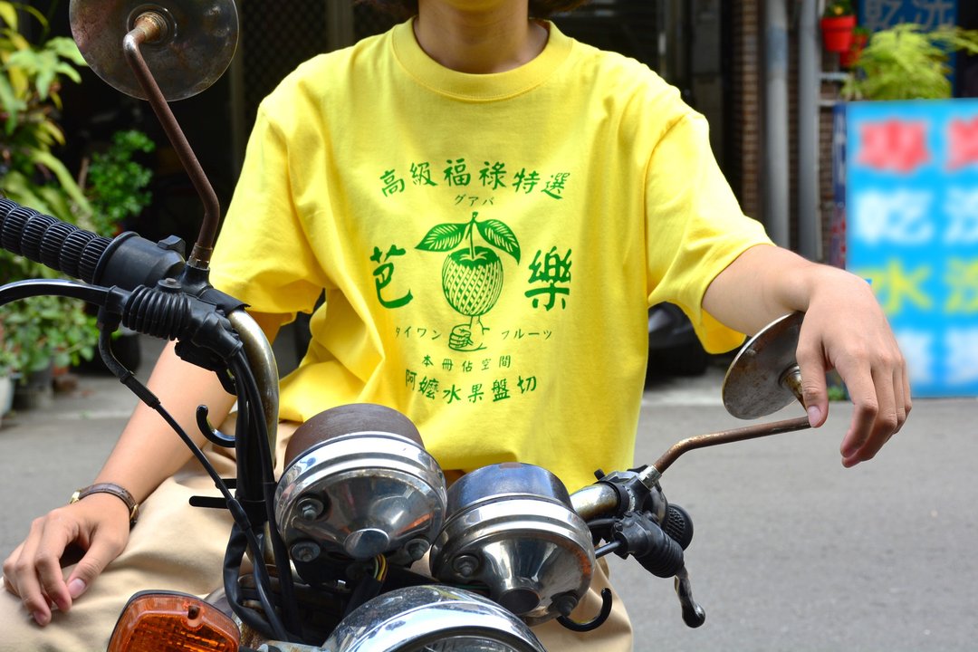 高级福禄特选芭乐衣Taiwan Guava T-shirt - 中性连帽卫衣/T 恤 - 棉 黄色