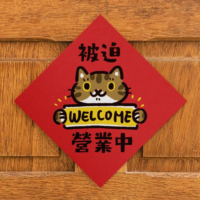 被迫营业中【HitoCat 吉豆猫】春联 马年 挥春 利是封 - 红包/春联 - 纸 红色