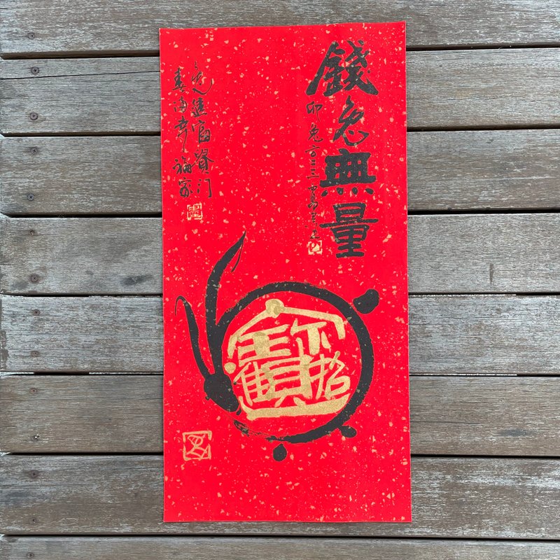 【2023 兔年手写春联】手工高级萱纸 - 红包/春联 - 纸 