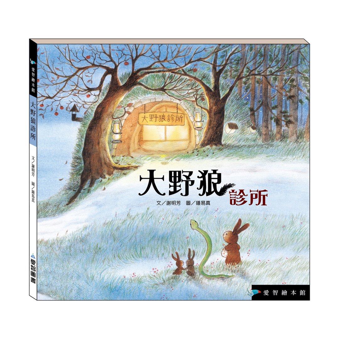 【爱智绘本馆】大野狼诊所(精装本内附影音资源) - 儿童绘本/图书 - 纸 多色