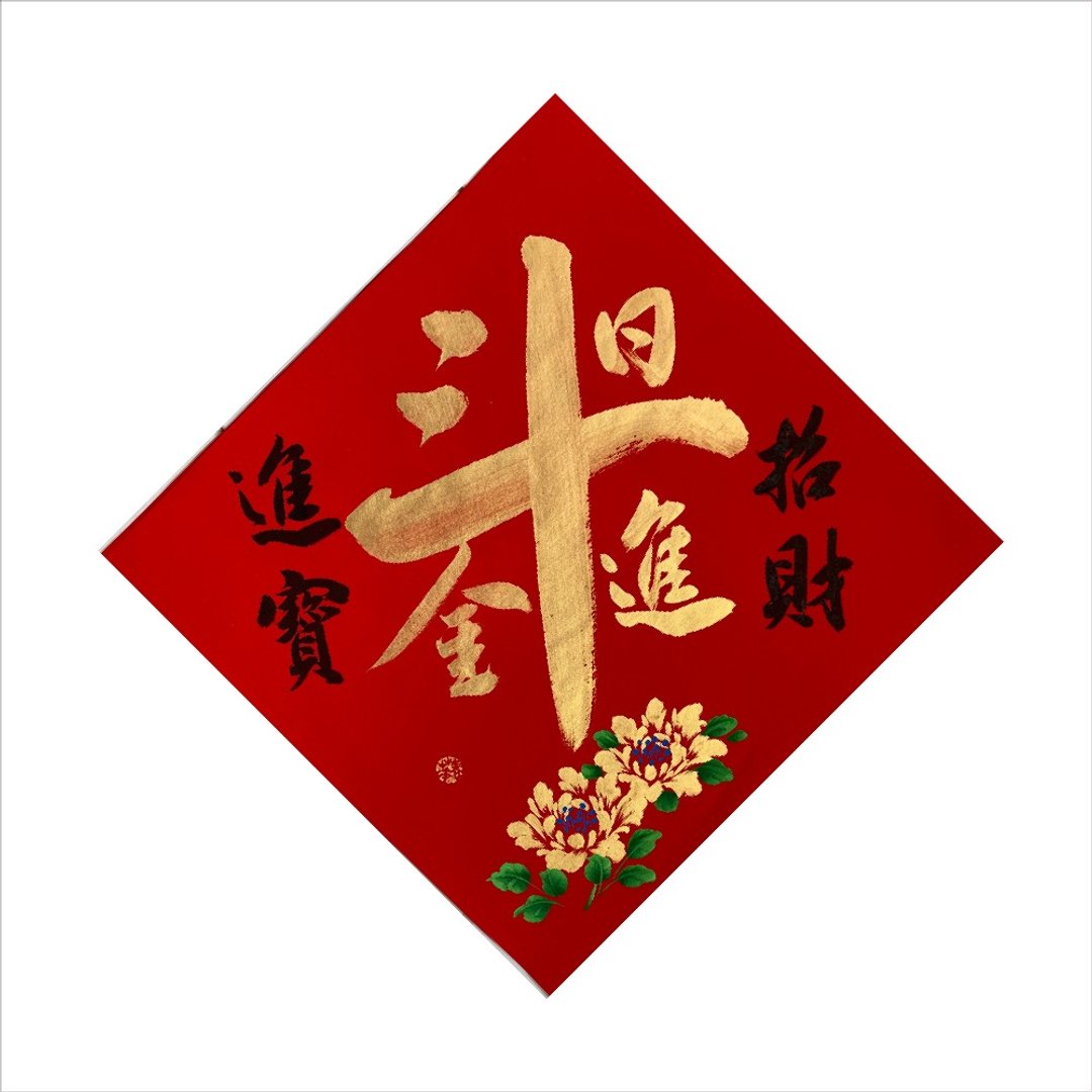 纯手写春联/日进斗金/X08-2024 - 墙贴/壁贴 - 纸 红色