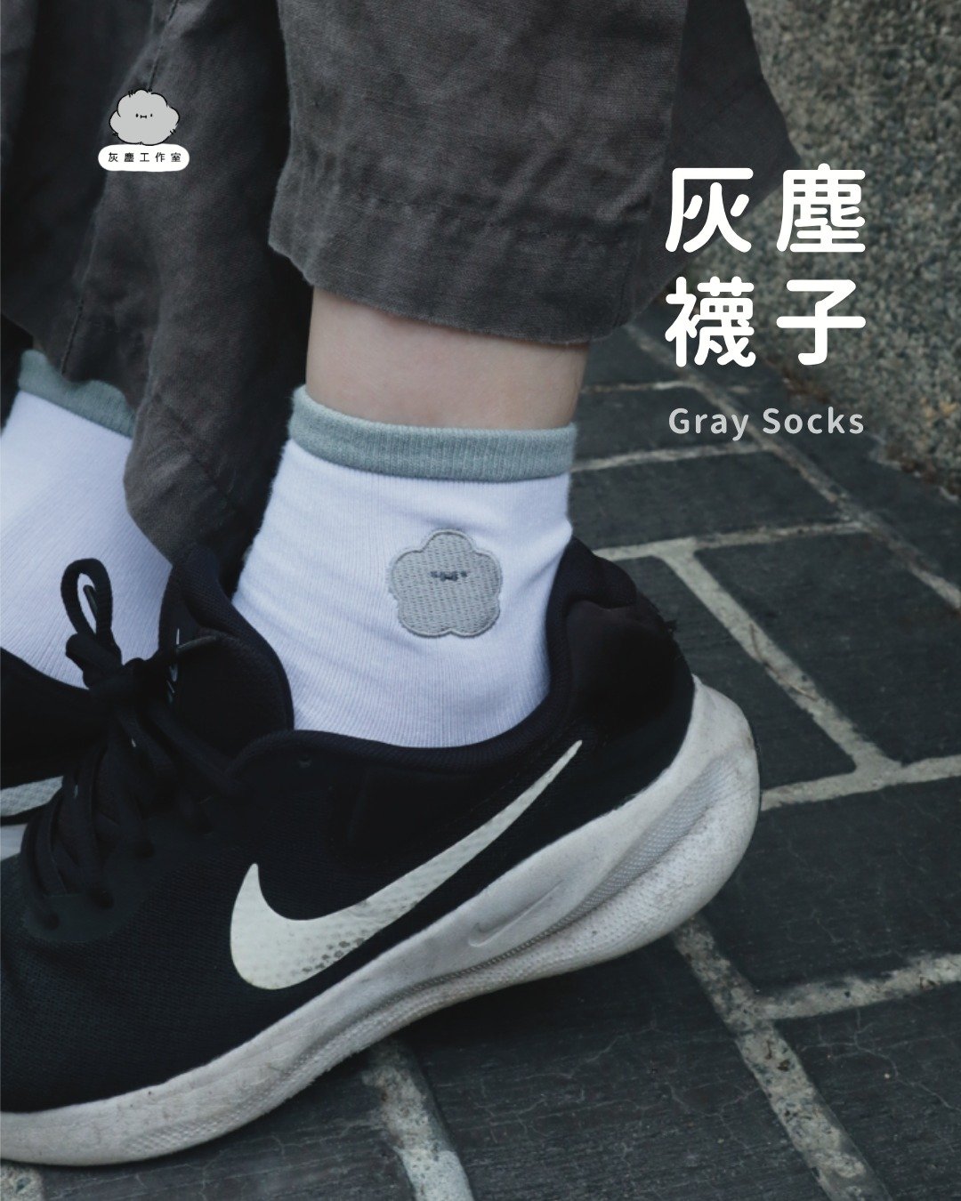 灰尘袜子 - | 刺绣袜子系列 | 灰尘刺绣袜子 刺绣袜 棉袜 - 袜子 - 棉．麻 灰色