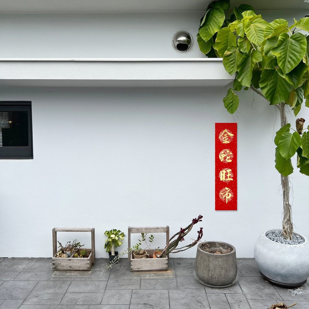 【静砚斋】手写四言春条/手写春联/可定制内容 - 金蛇旺市 - 红包/春联 - 纸 红色