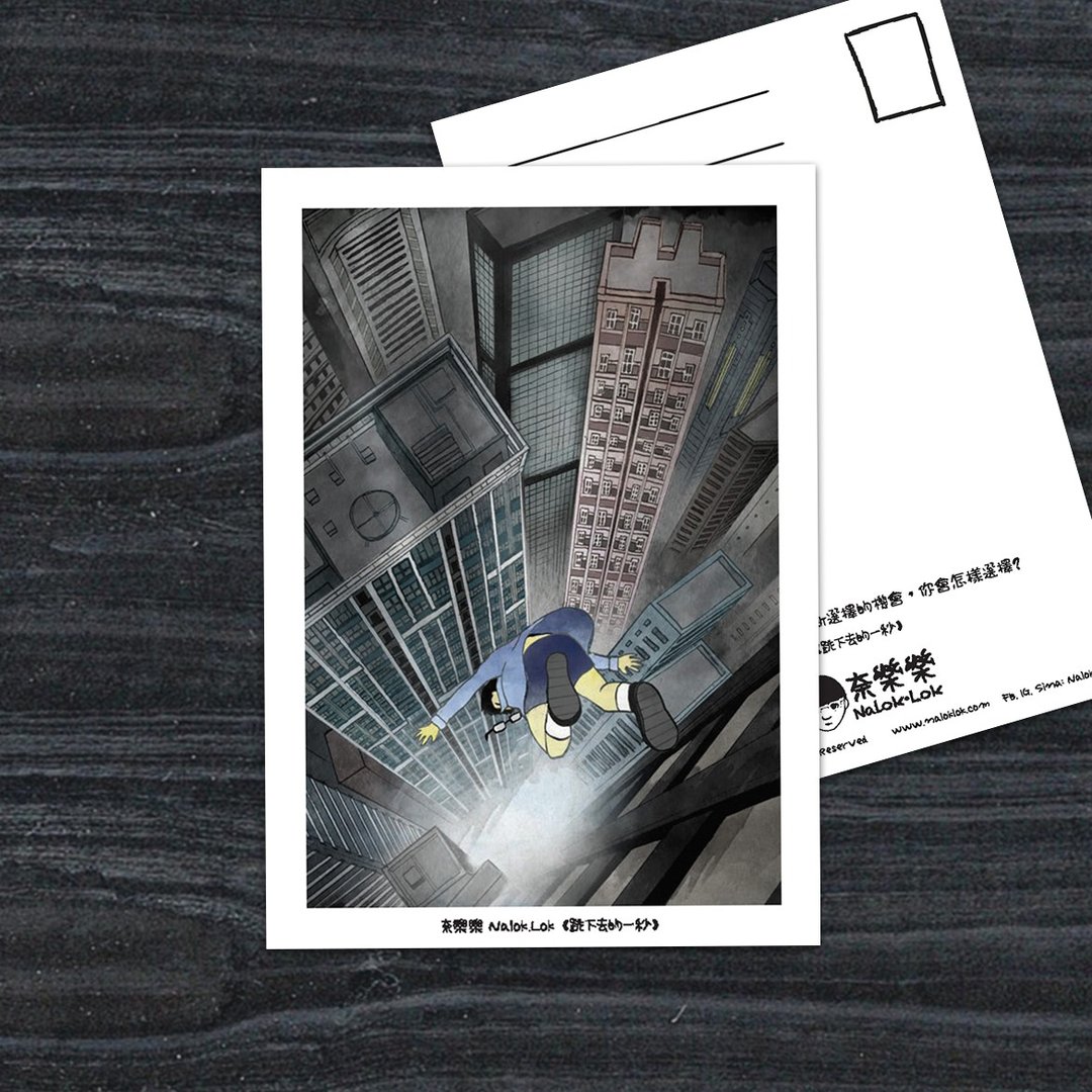 奈乐乐 明信片系列 <跳下去的一秒> 插图-C - 卡片/明信片 - 纸 灰色