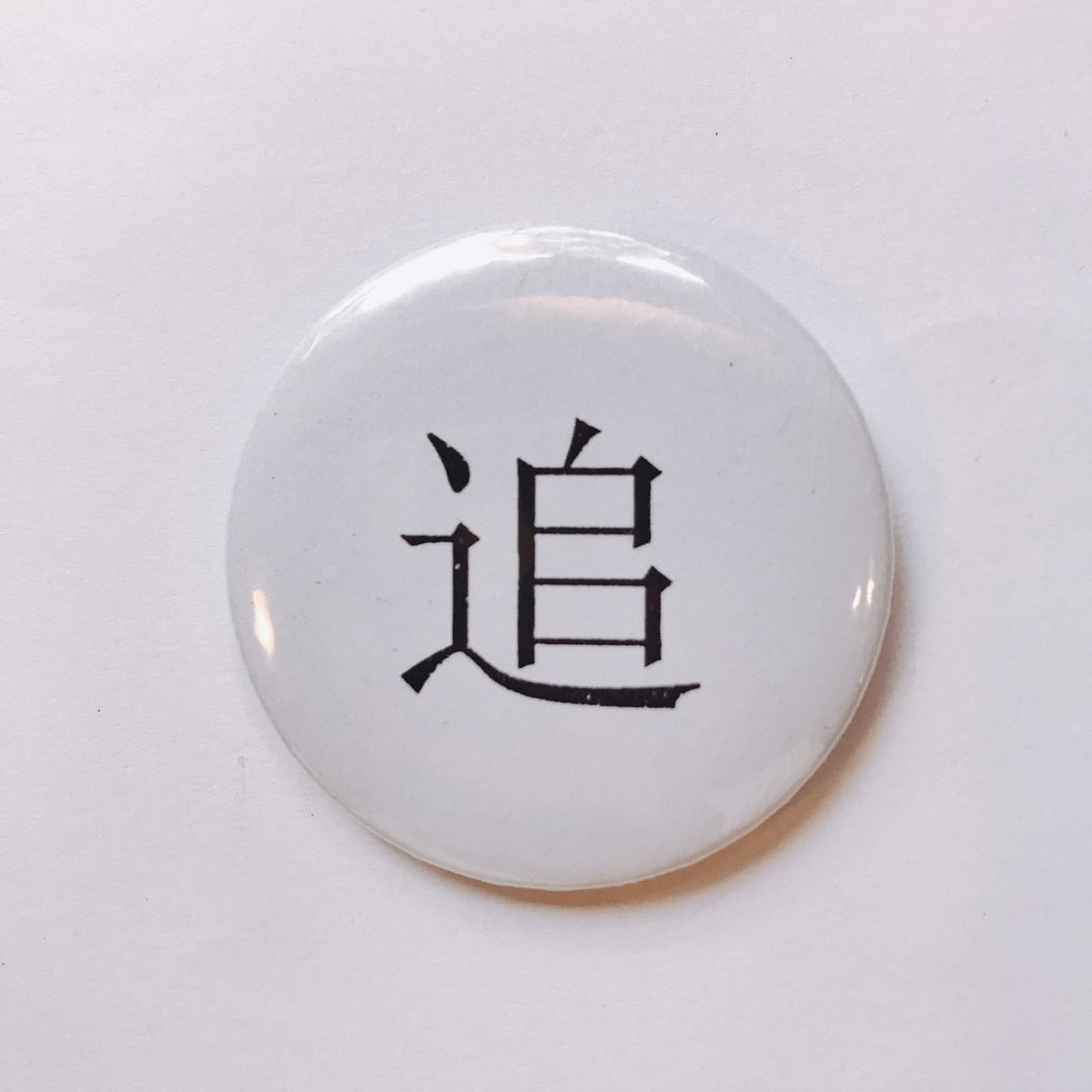台湾 经典代表字体 徽章/别针-追 - 徽章/别针 - 其他金属 白色