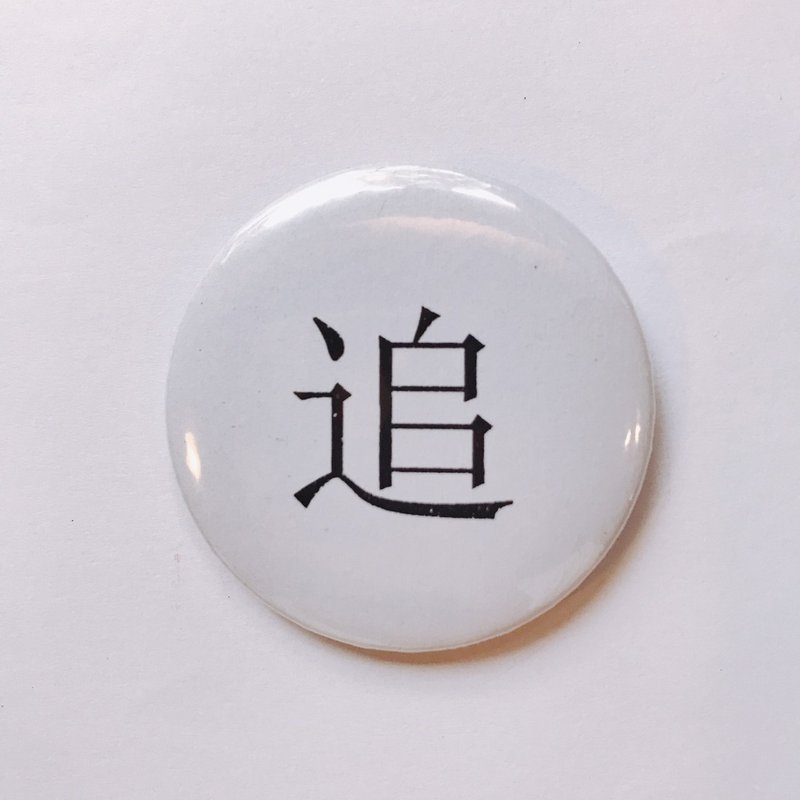 台湾 经典代表字体 徽章/别针-追 - 徽章/别针 - 其他金属 白色