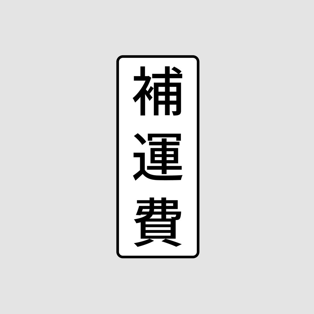 补运费商品 - 超商未取货 I 重新补寄 - - 其他 - 水泥 灰色