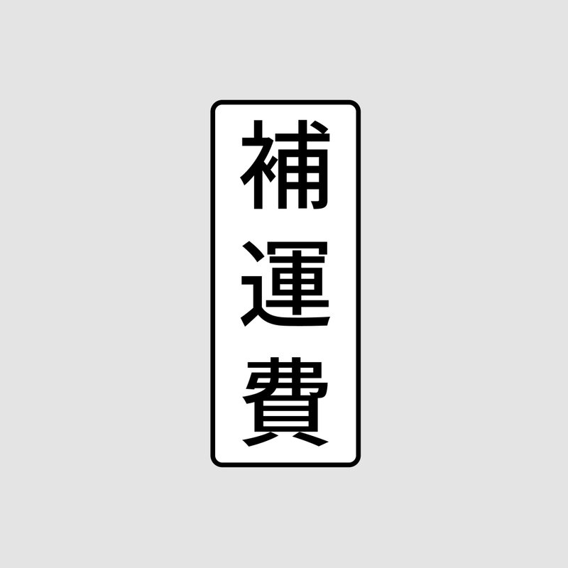 补运费商品 - 超商未取货 I 重新补寄 - - 其他 - 水泥 灰色