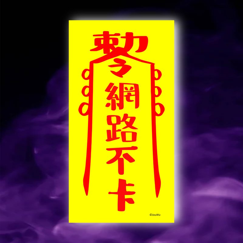 网络不卡一原创设计x台湾制造x现货符咒 演唱会 服务器 工程师 - 墙贴/壁贴 - 纸 红色