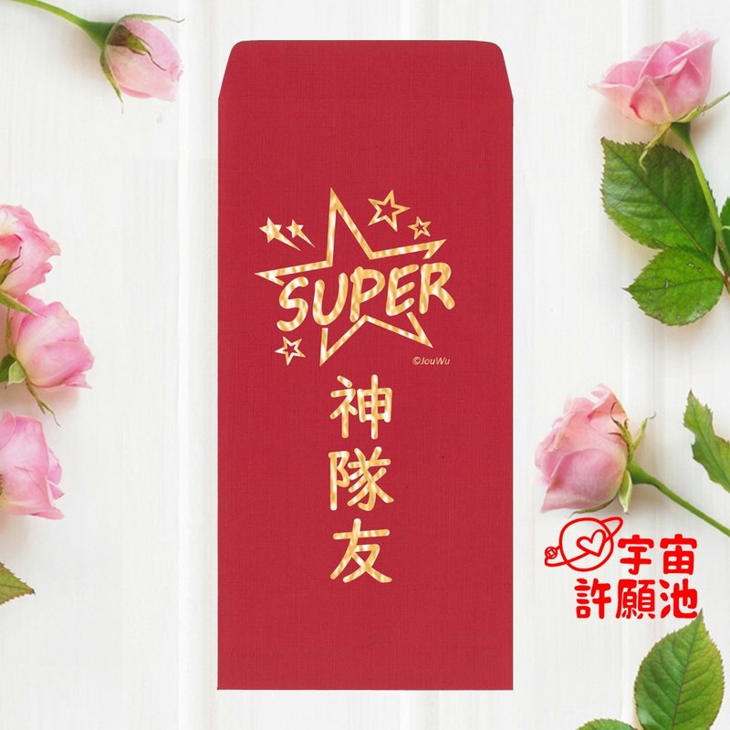 【婚礼嫁娶文定专用红包袋】神队友 万用工作人员 烫金红包现货 - 红包/春联 - 纸 红色