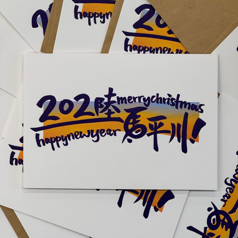 一马平川 2026 Christmas New Year Card 手写新年卡 连信封 - 卡片/明信片 - 纸 橘色