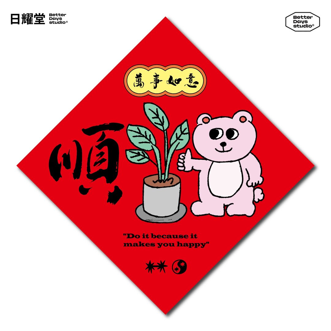【日耀堂】顺&万事如意—可爱插画斗方春联 - 红包/春联 - 纸 红色