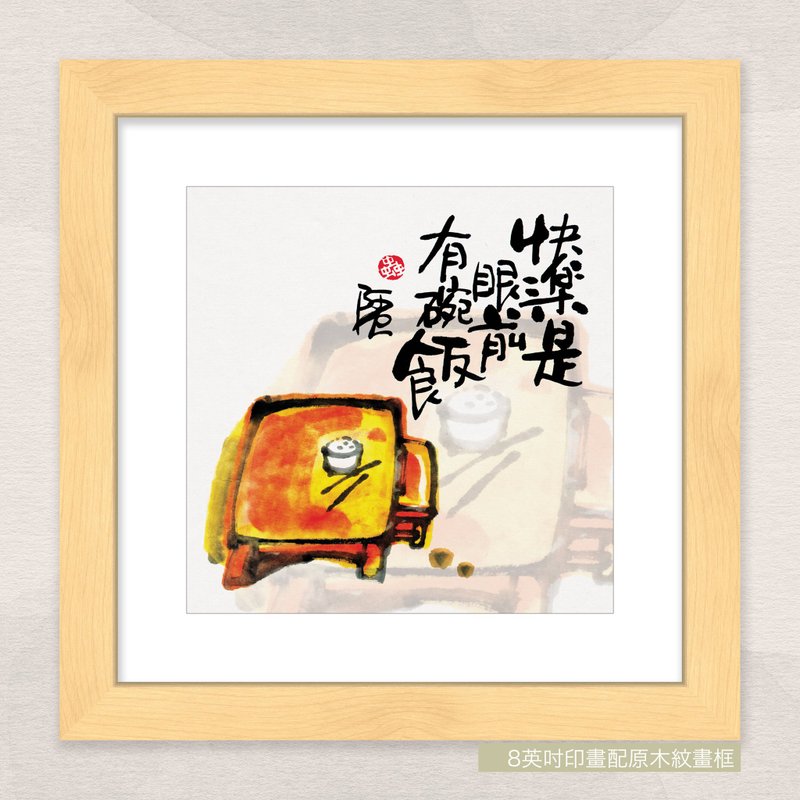 数码微喷版画 -【快乐是眼前有碗饭】- ac-4010 - 海报/装饰画/版画 - 纸 