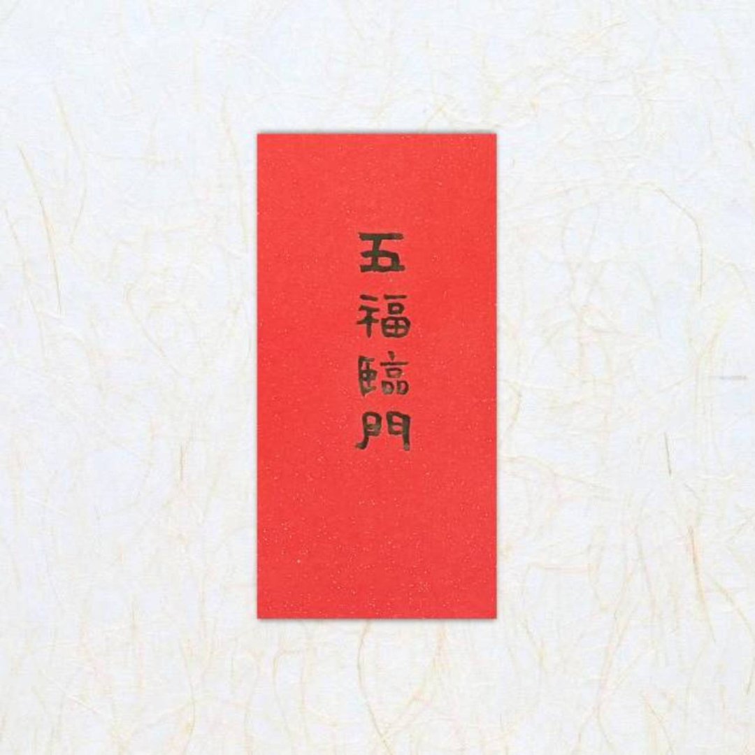日上书屋【手写春联】 隶书系列 手写红包 定制化红包袋 - 红包/春联 - 纸 黑色