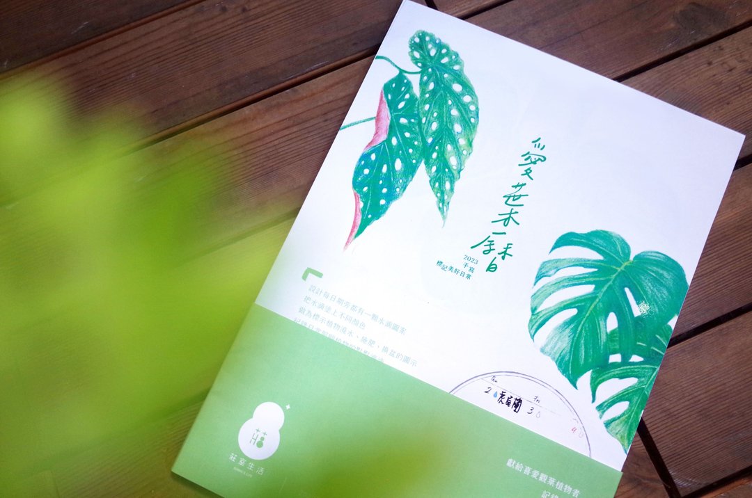 2023观叶植物月历-爱叶历 - 年历/台历 - 纸 