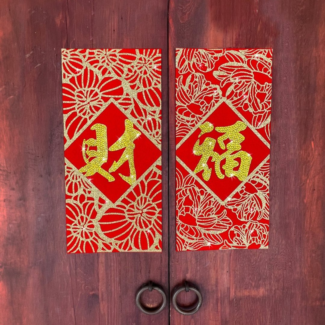 水钻春联升级版-【招福 / 财满 - 两入一组】 - 红包/春联 - 羊毛 红色