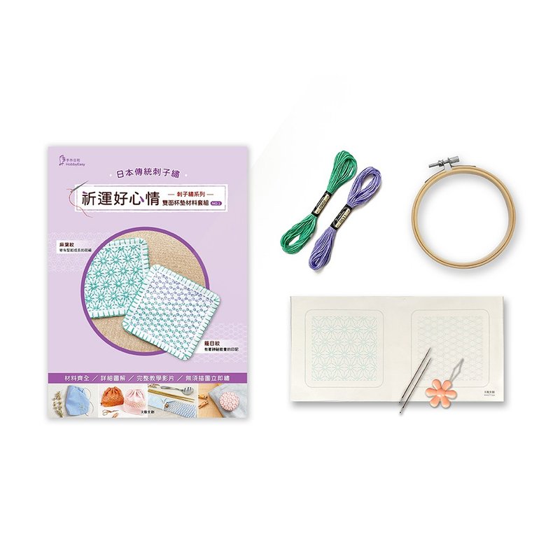 刺子绣系列祈运好心情双面杯垫材料套组-NO1麻叶纹×笼目纹 - 编织/刺绣/羊毛毡/裁缝 - 棉．麻 