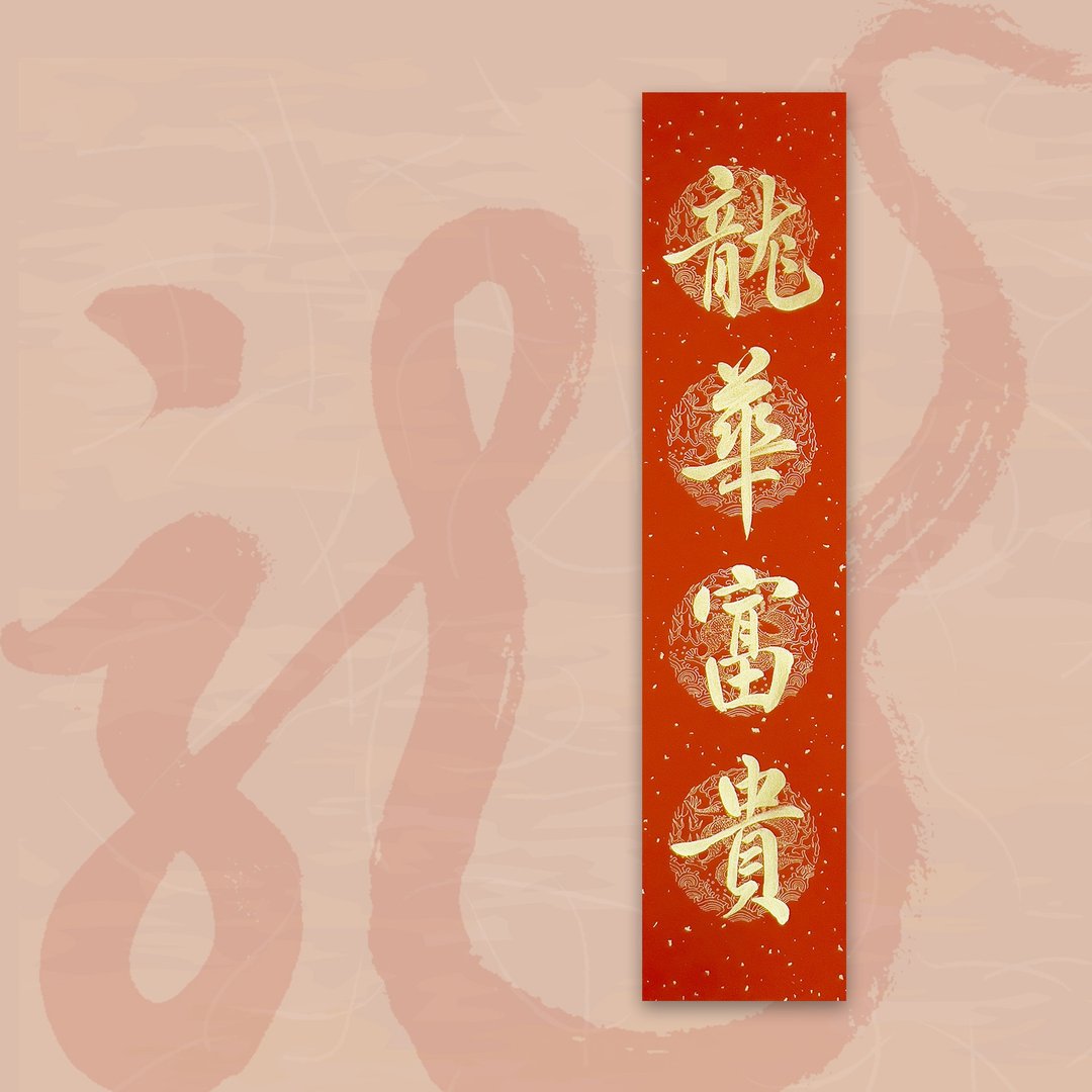 【2024 金龙年】手写四言春条/手写春联/可定制内容 - 龙华富贵 - 红包/春联 - 纸 红色