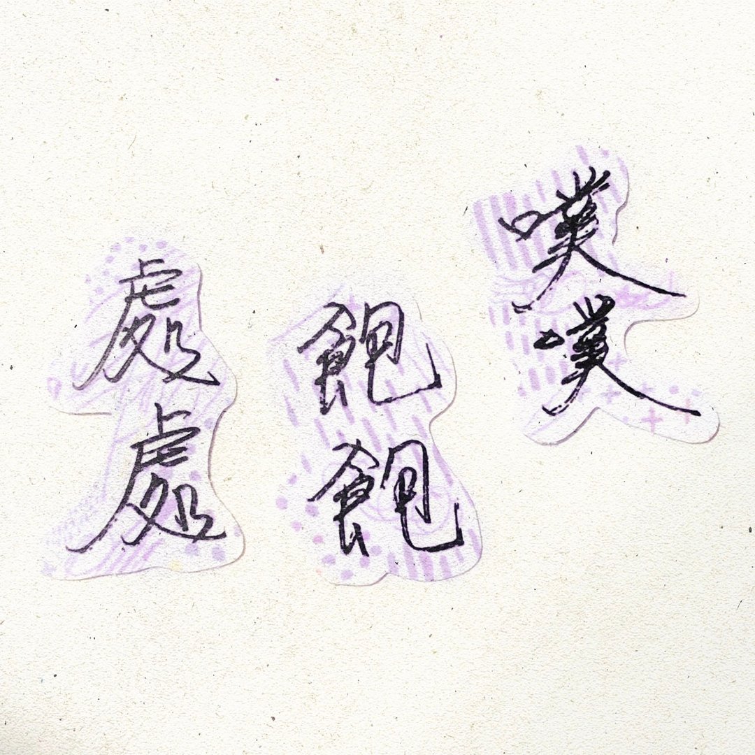 暖暖手写字 | 处处 饱饱 噗噗 I 柔雾透明贴纸 线条底纹 文字 - 贴纸 - 纸 