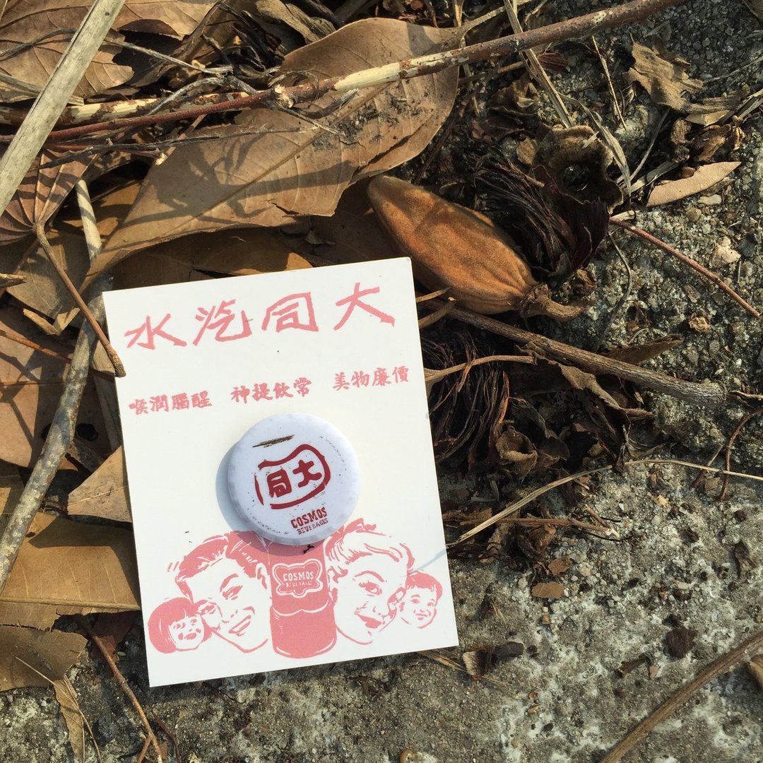仿瓶盖徽章 | 大同果汁 - 徽章/别针 - 其他金属 白色