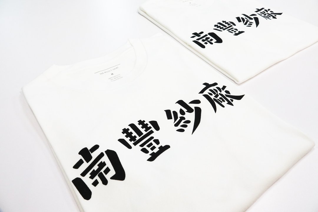 南丰纱厂物料功能性T恤 - 男装上衣/T 恤 - 棉 白色