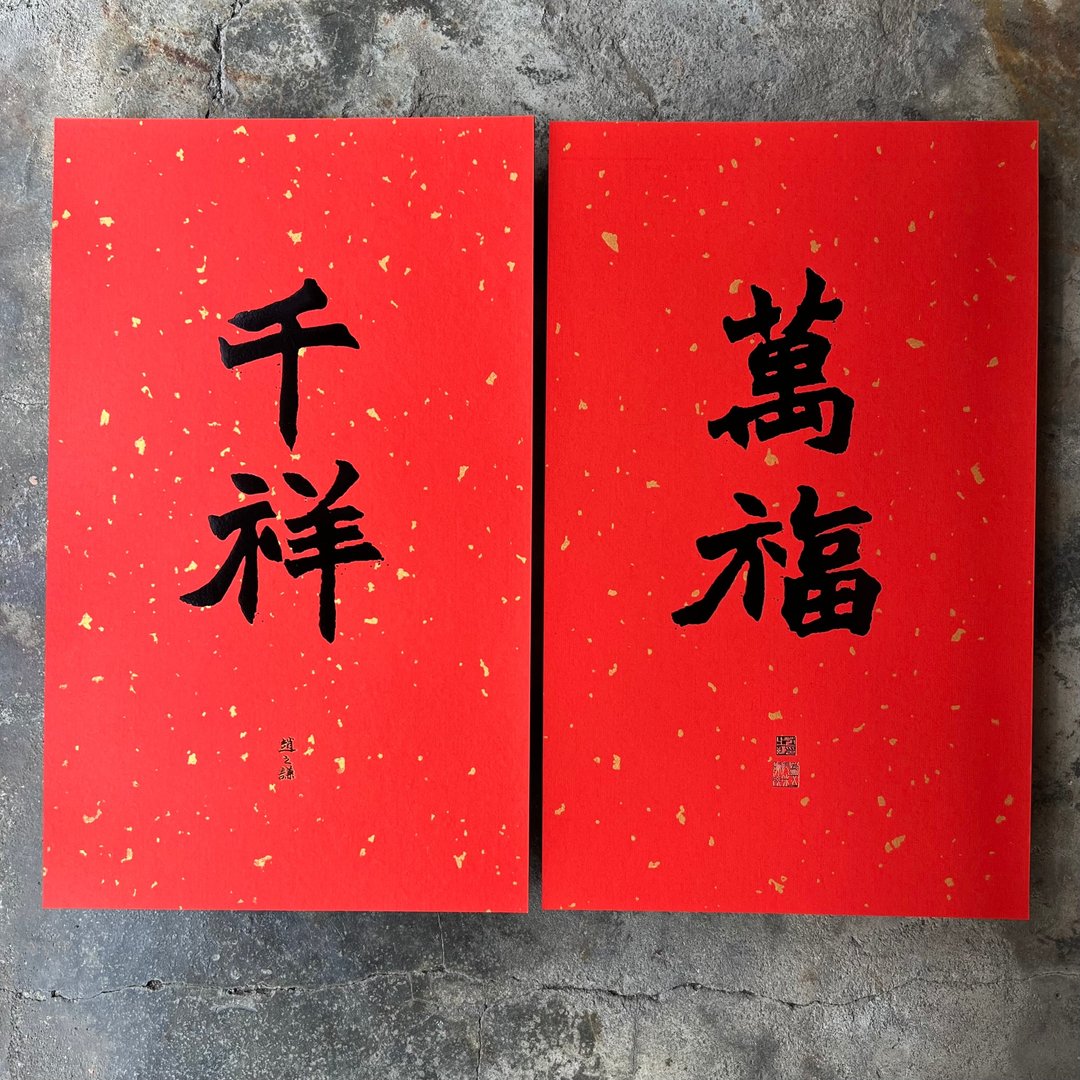 马年春联奢华版/洒金万年红春联/万福千祥/清代赵之谦 - 红包/春联 - 纸 红色