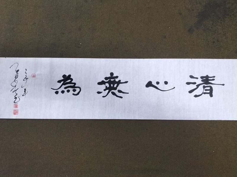 清心无为  隶书  未裱 - 墙贴/壁贴 - 纸 白色