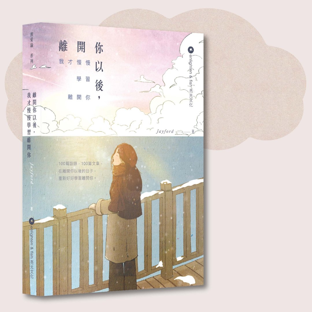 Jayford_离开你以后, 我才慢慢学习离开你_台湾限定 - 刊物/书籍 - 纸 紫色