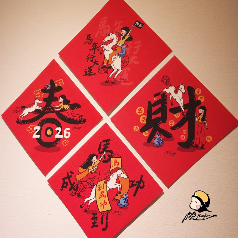 2026马年春联四张套组【肉肉 RouRouDesign】 - 红包/春联 - 纸 红色