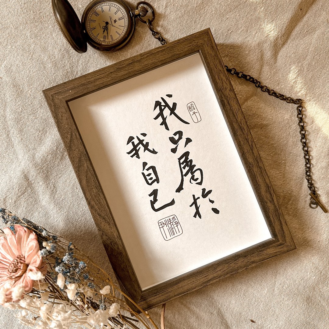 书法【定制化相框】直向3-7字 ( 13 x 18 ) - 画框/相框 - 木头 卡其色