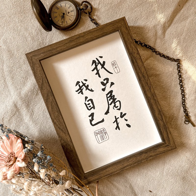 书法【定制化相框】直向3-7字 ( 13 x 18 ) - 画框/相框 - 木头 卡其色