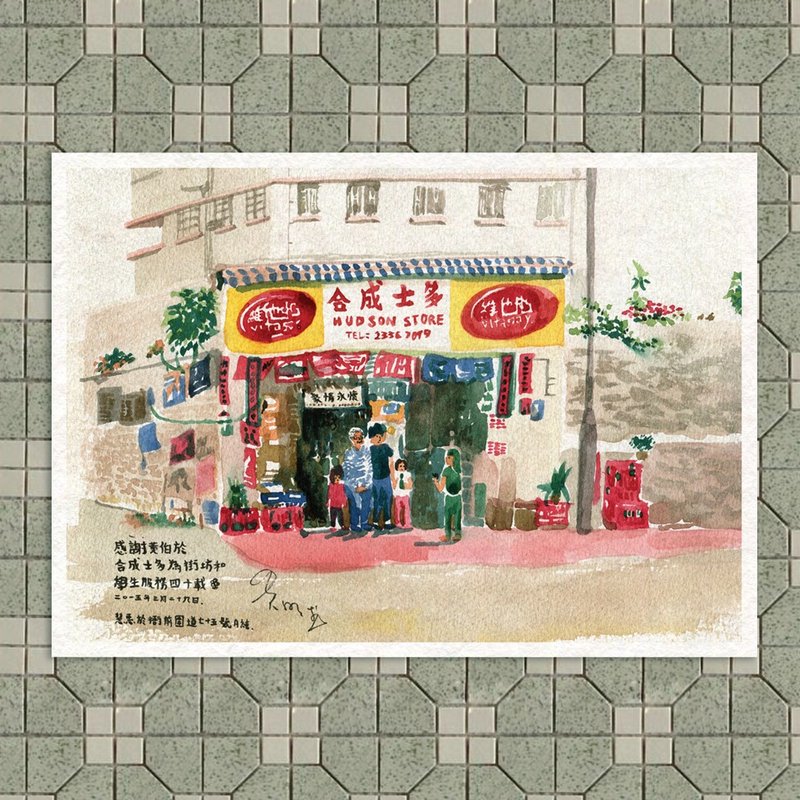 香港小店明信片－合成士多 - 卡片/明信片 - 纸 多色