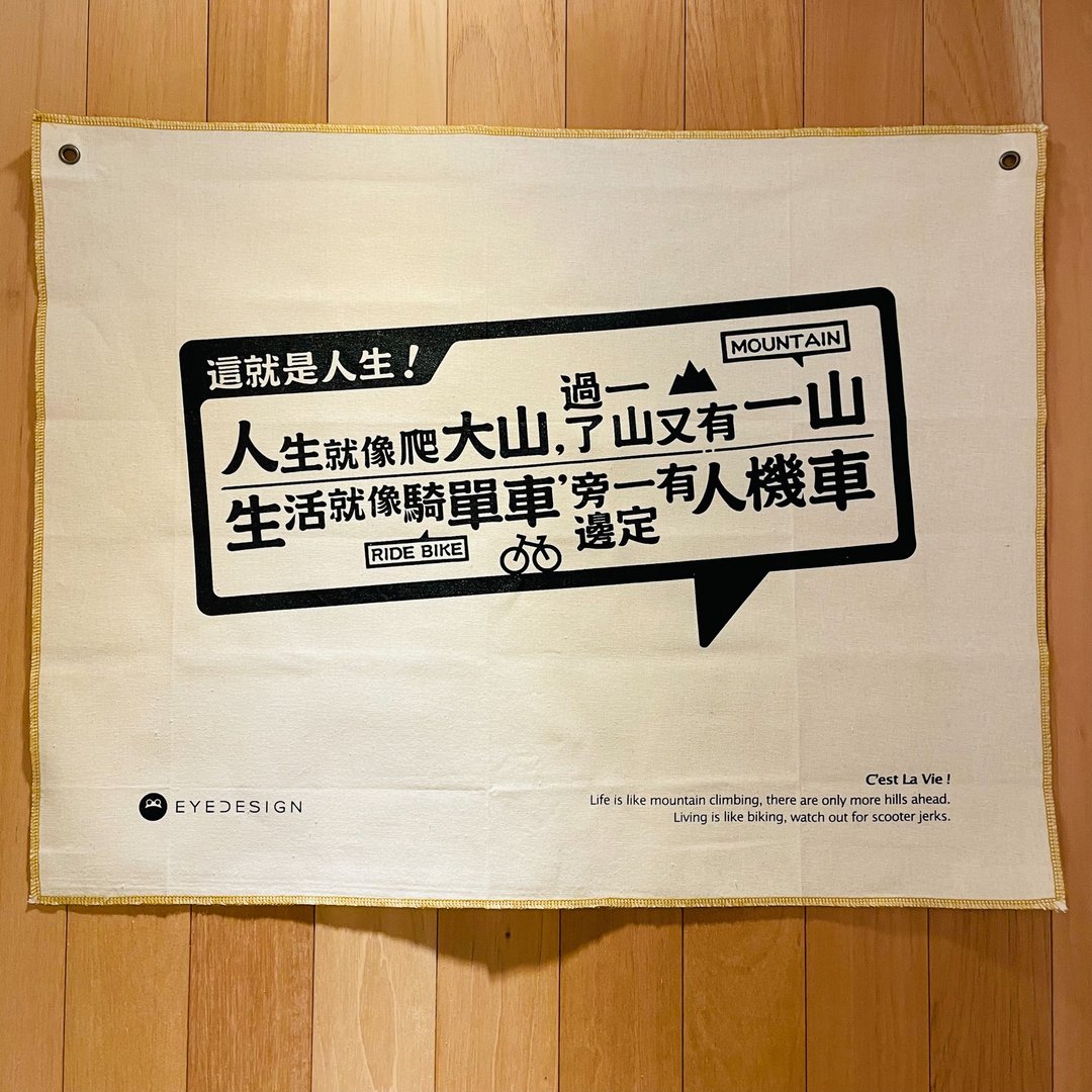 手作一面旗 这就是人生 Cest La Vie! - 门帘/门牌 - 棉 白色