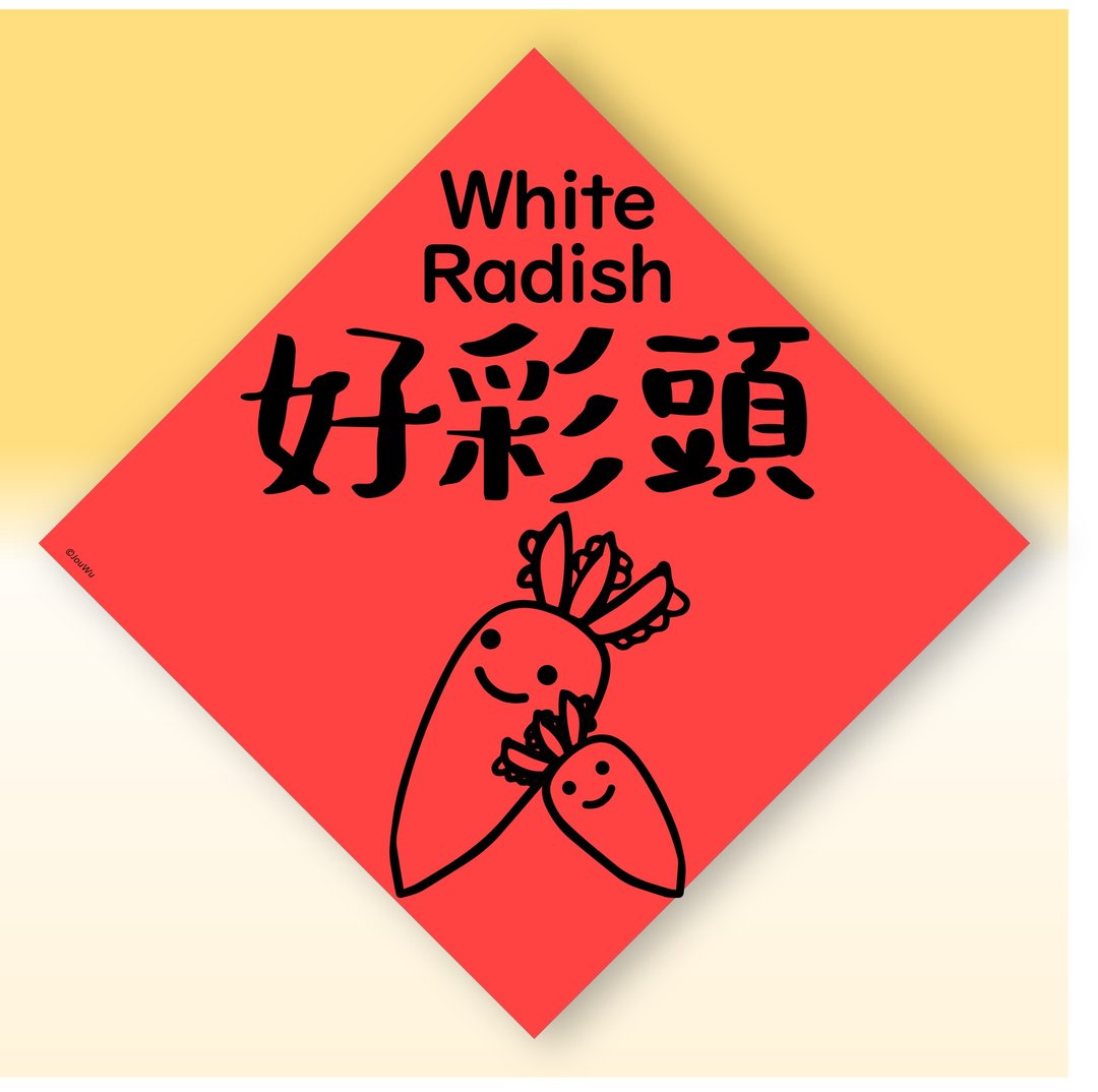 快速出货中英文水果春联【萝卜菜头好彩头】原创设计年节文化教学 - 红包/春联 - 纸 红色