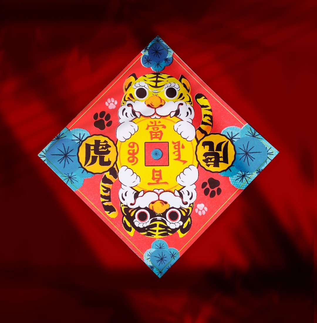虎爷/虎咬钱招财联/春联/卡片 - 卡片/明信片 - 纸 多色