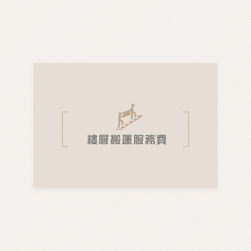 补运费商品 - 楼层搬运服务费 - 非实体商品 - 其他材质 