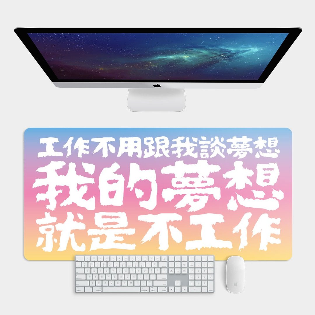 【现货】 我的梦想 大尺寸 电竞鼠标垫 办公桌垫 288 - 鼠标垫 - 橡胶 多色