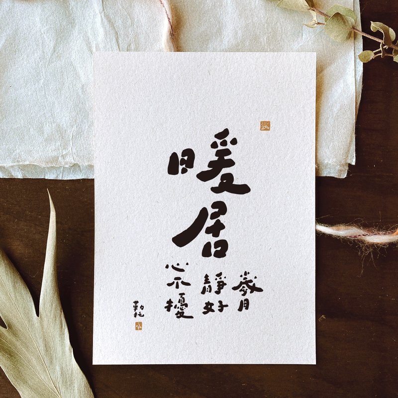 勒托写字letoastre | 静心大字卡 | 智慧语录 | 5X7相框字卡 - 卡片/明信片 - 纸 白色
