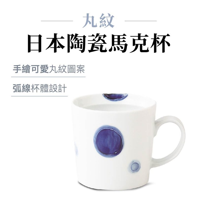 日本西海 日本陶瓷马克杯 丸纹 300ml - 咖啡杯/马克杯 - 陶 