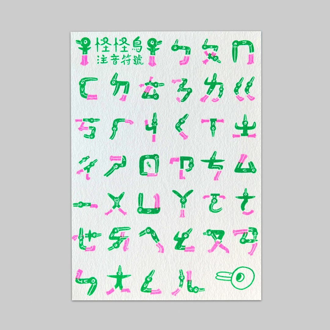 怪怪鸟/注音符号表/明信片/双面/孔版印刷 - 卡片/明信片 - 纸 多色