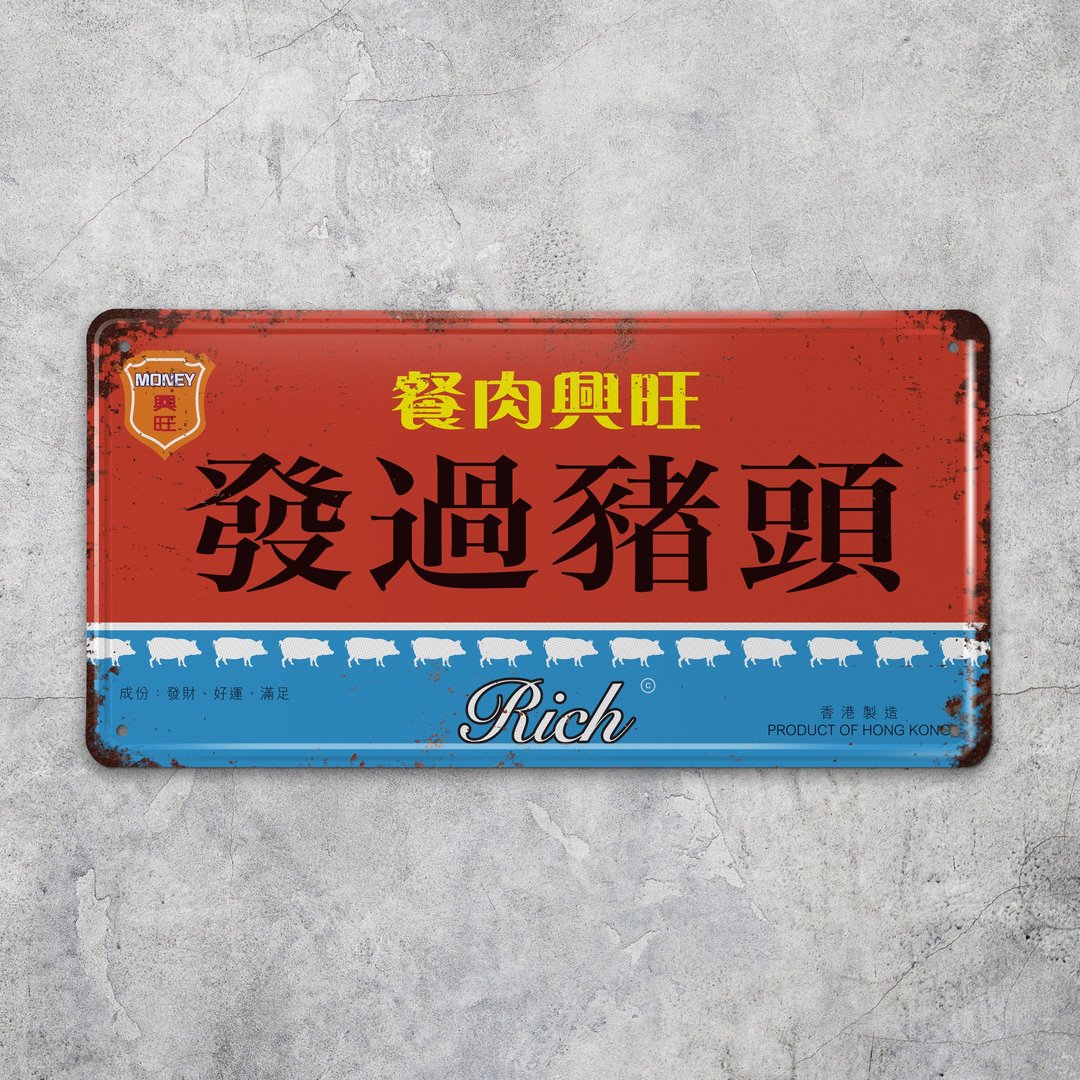 发过猪头 - 铁皮装饰 挥春 - 摆饰 - 其他金属 多色