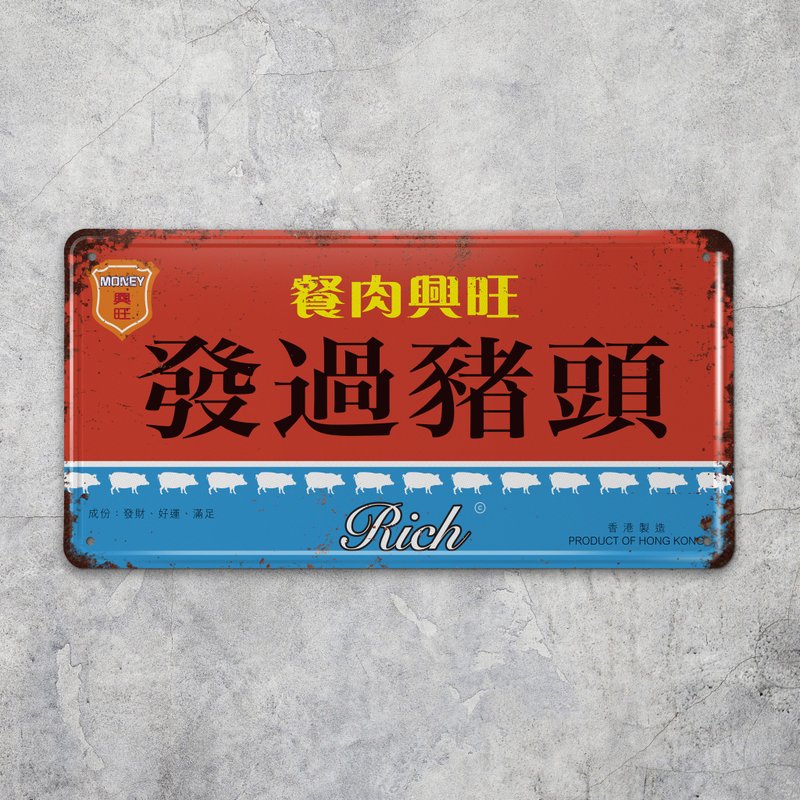 发过猪头 - 铁皮装饰 挥春 - 摆饰 - 其他金属 多色