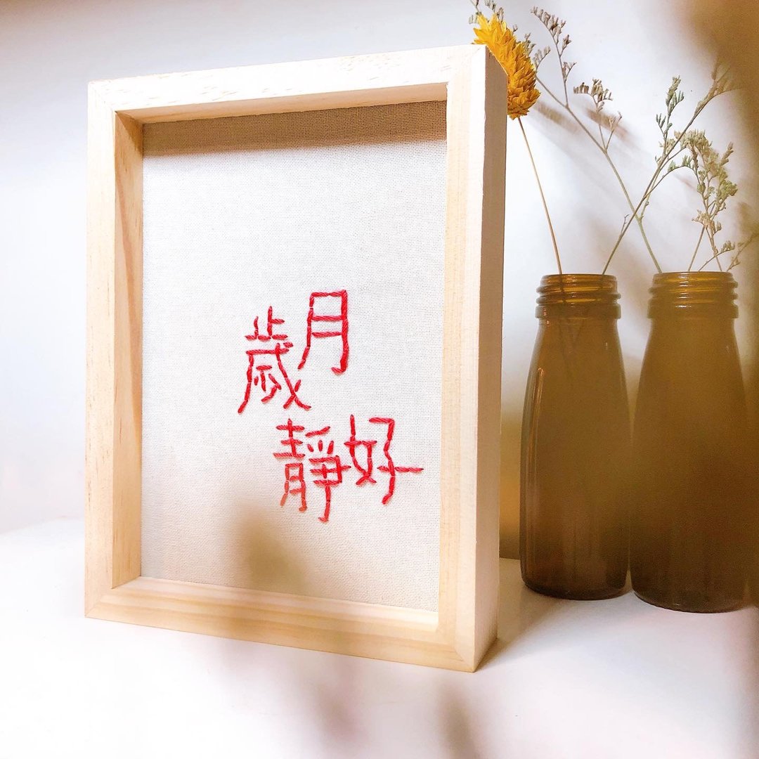 岁月静好 - 手工刺绣绣字挂饰摆饰 - 绣字男纸系列 - 摆饰 - 纸 