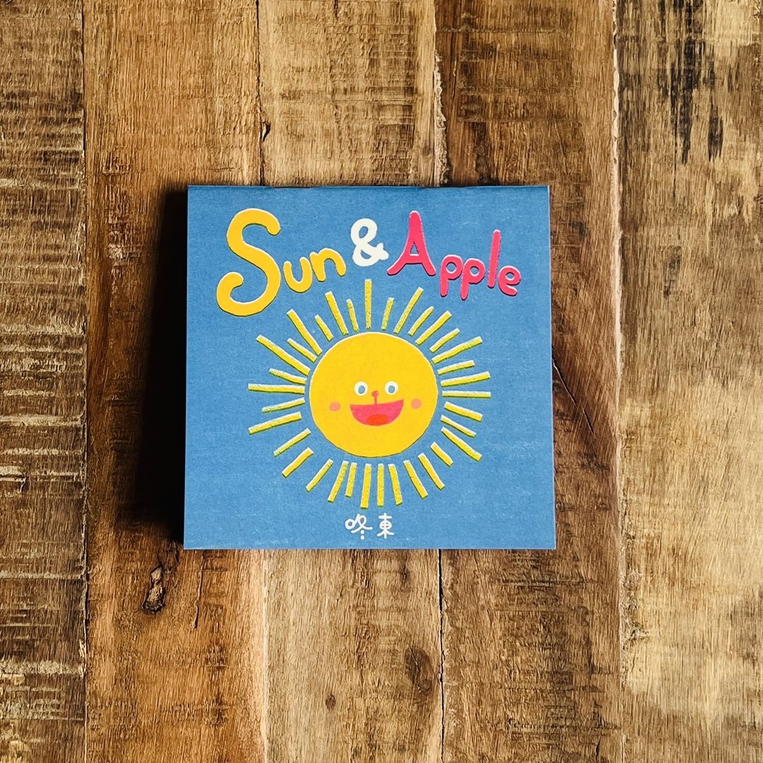 sun and apple/插画小志/绘本 - 儿童绘本/图书 - 纸 多色