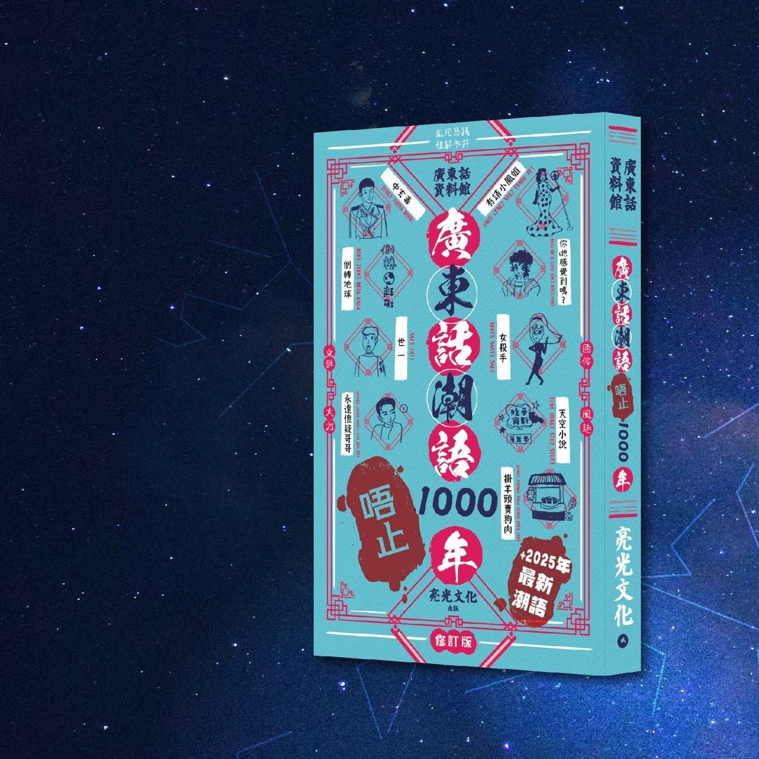 广东话潮语唔止1000年 修订版 添加2025最新潮语_港澳限定 - 刊物/书籍 - 纸 蓝色