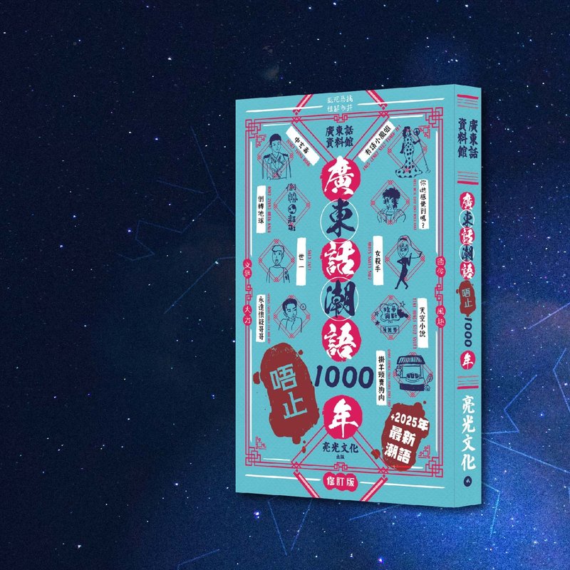 广东话潮语唔止1000年 修订版 添加2025最新潮语_港澳限定 - 刊物/书籍 - 纸 蓝色