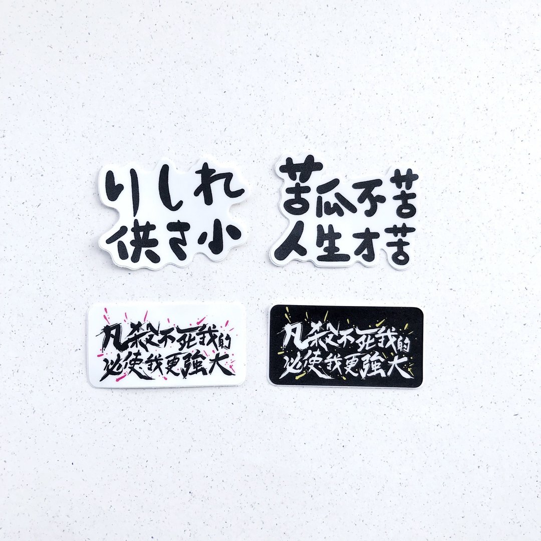 逗趣 防水贴纸 -负能量生活必需 - 贴纸 - 塑料 黑色