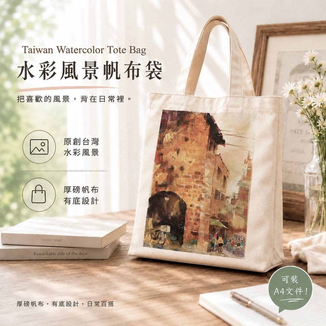 西螺小镇的回忆 台湾水彩风景帆布袋 A4 Tote Bag - 手提包/手提袋 - 棉 